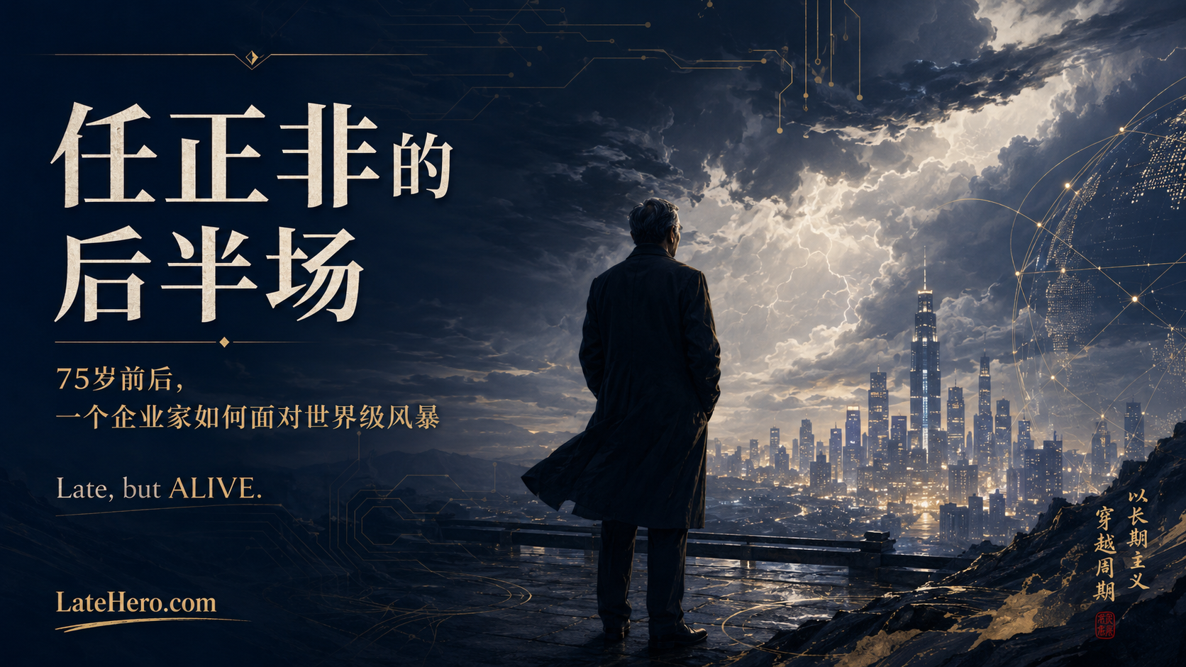 任正非的后半场主题图