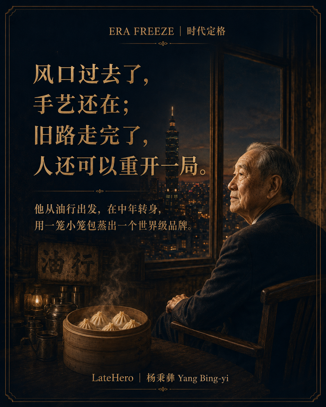 杨秉彝时代定格